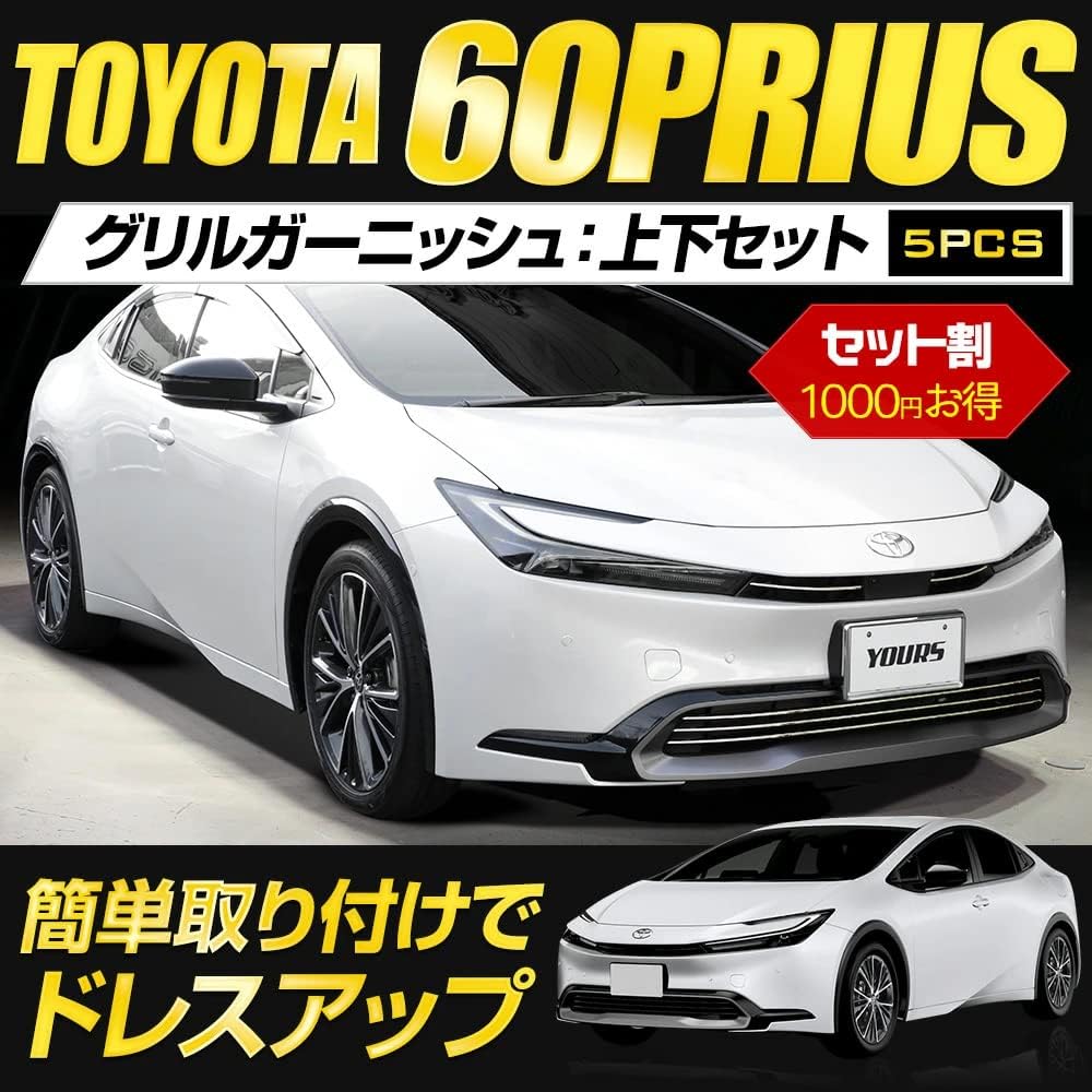 YOURS: Prius 60 Series Exclusive Grill Garnish Top and Bottom Set [5PCS] 60 PRIUS 60 Prius Stainless Steel Plated Garnish Custom Parts Accessory Dress Up Toyota y503-058 [2] S