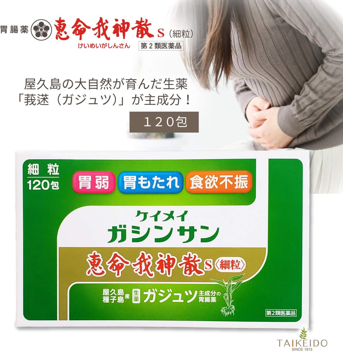 【第2類医薬品】恵命我神散S<細粒> 3g×120包入