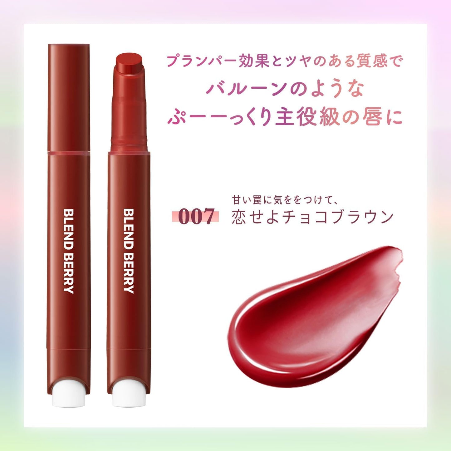 BLEND BERRY Lip Balloon 007 Love Chocolate Brown (Brown Type), Plumper, Glossy, Tint Effect, Thick Moisturizing, 0.09 oz (2.5 g)