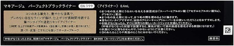 マキアージュ (MAQUILLAGE) パーフェクトブラックライナー 0.4mL | アイライナー | ペンシル | 無香料 | アイメイク デカ目 ブラック | 資生堂