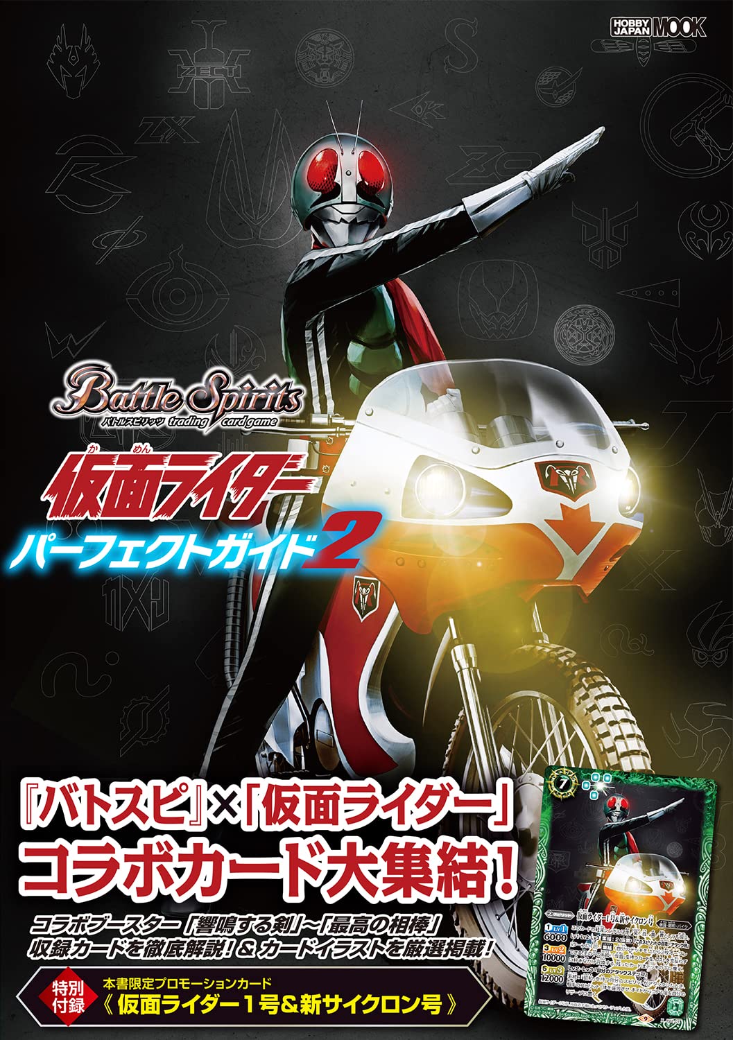バトルスピリッツ 仮面ライダーパーフェクトガイド2 (HOBBY JAPAN MOOK) (ホビージャパンMOOK1220)