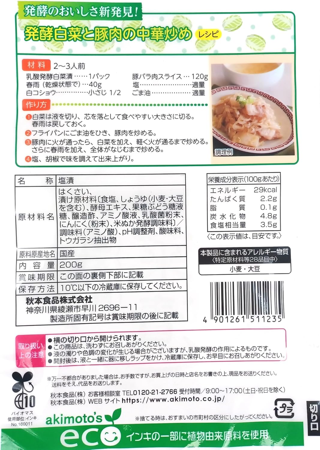 [冷蔵]秋本食品 乳酸発酵白菜漬 200g