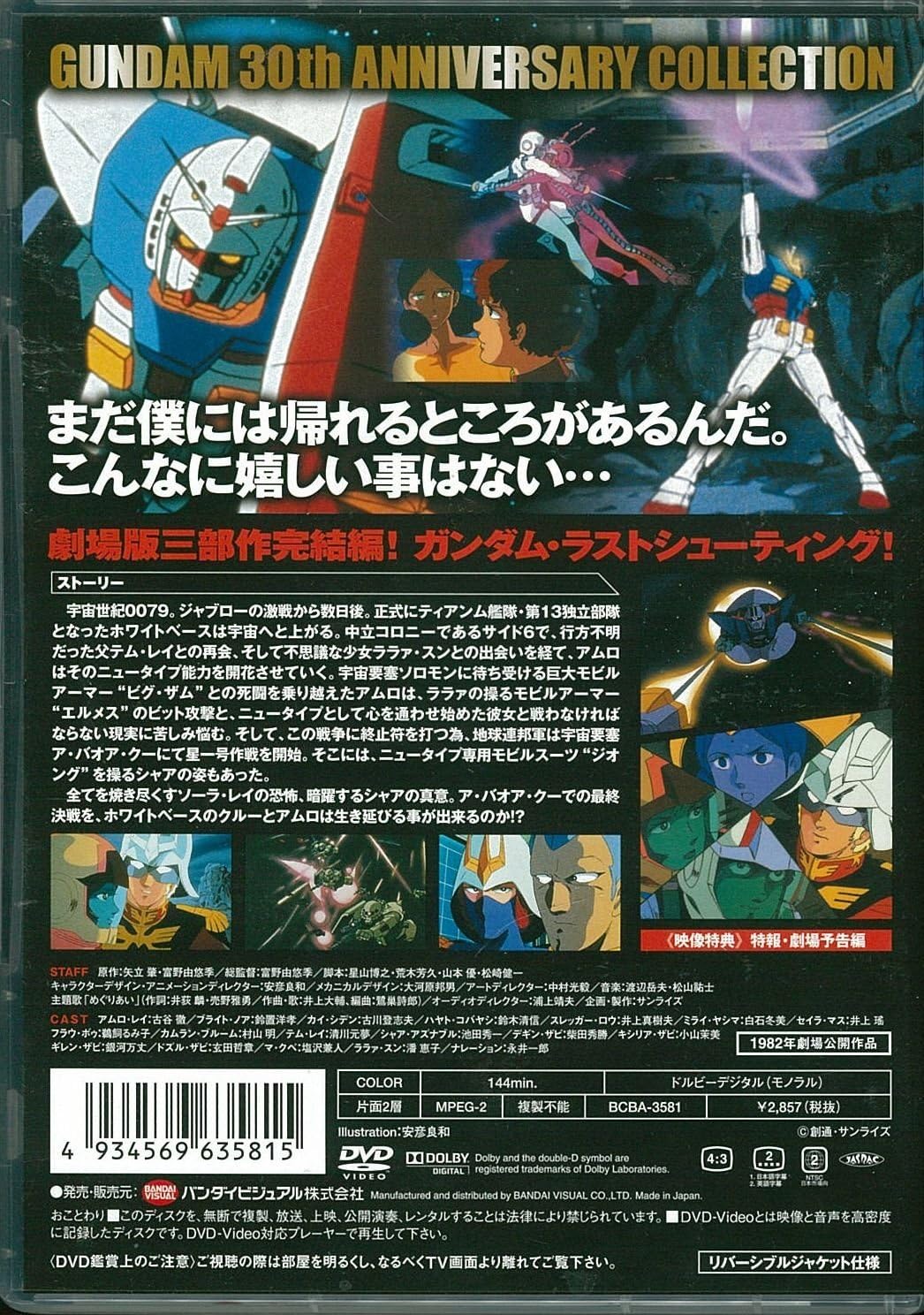 ガンダム30thアニバーサリーコレクション 機動戦士ガンダムIII めぐりあい宇宙編 [2010年7月23日までの期間限定生産] [DVD]