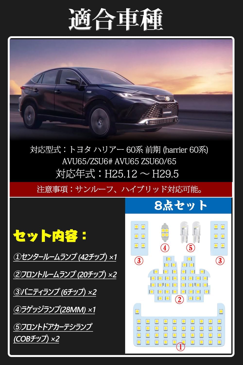 トヨタ ハリアー60系 専用 LEDルームランプ 室内灯 ホワイト 6000K LEDバルブ ハリアー Harrier 60系 SU60/ZSU65/AVU65前期 車種別専用設計 カスタム 内装パーツ 純正交換 取付簡単 ルームランプセット 全8点