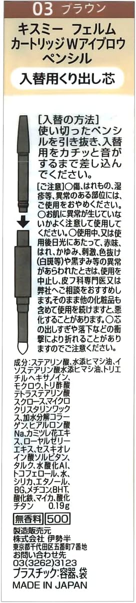 Kiss Me FERME(キスミーフェルム) カートリッジWアイブロウペンシル(入替用) 03 ブラウン カートリッジ式アイブロウ 入替式 ペンシル