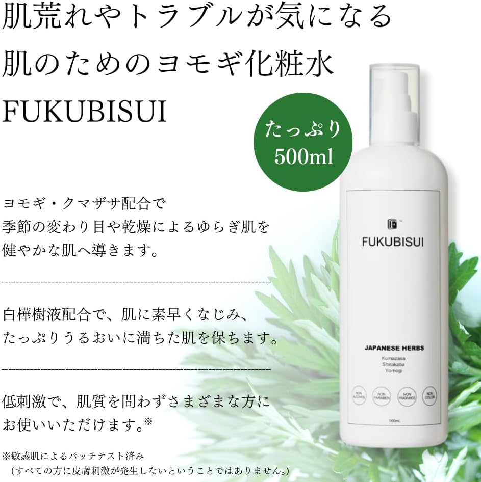 福美水 FUKUBISUI 化粧水 500ml | 大容量 ポンプタイプ 敏感肌 乾燥肌 肌荒れ 低刺激 保湿 うるおい スキンケア 全身用 アルコールフリー 無添加 無香料 無着色 ヨモギ クマザサ シラカバ