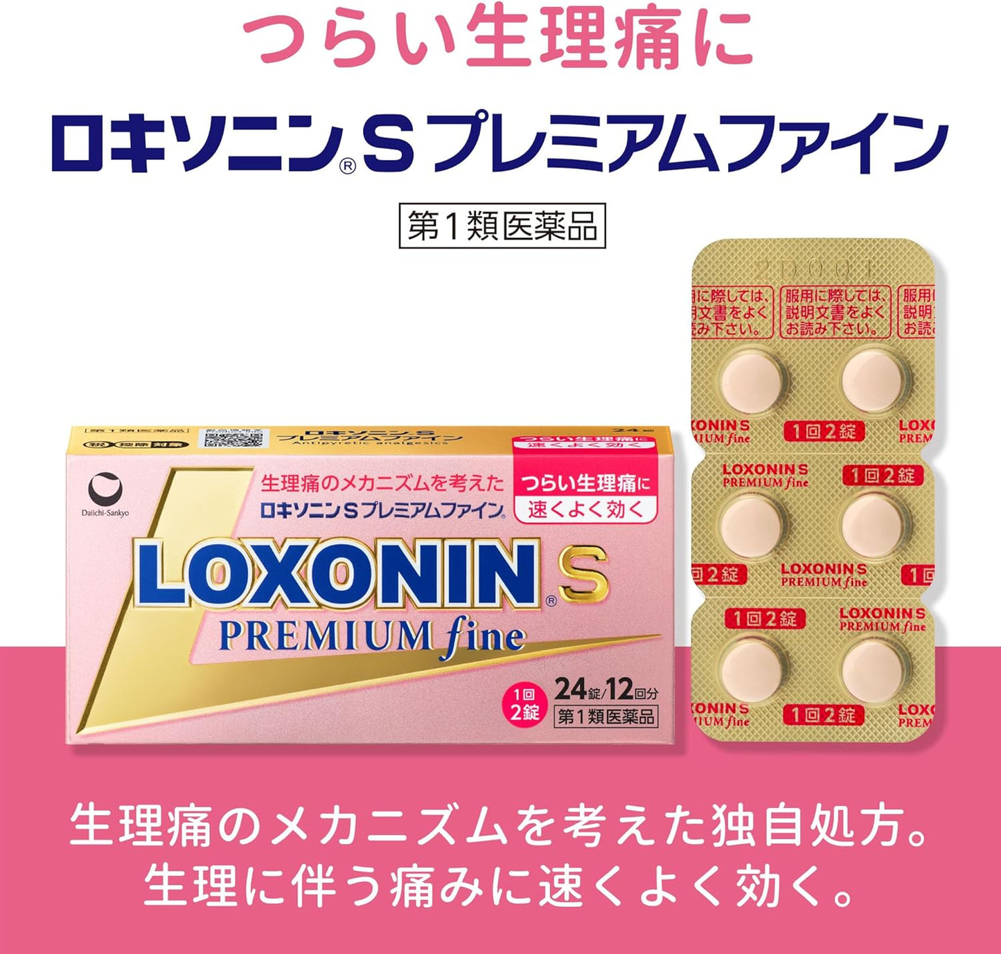 【第1類医薬品】ロキソニンSプレミアムファイン 24錠