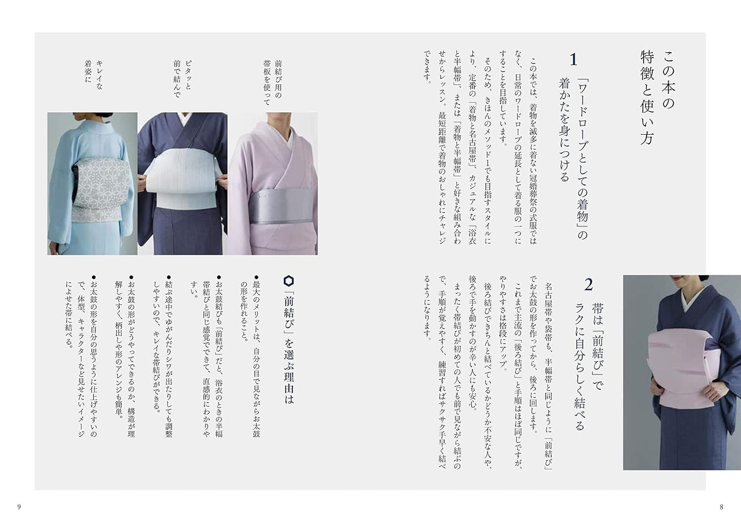 3日で着られる、前で結ぶ きちんと身につく着かたの教科書