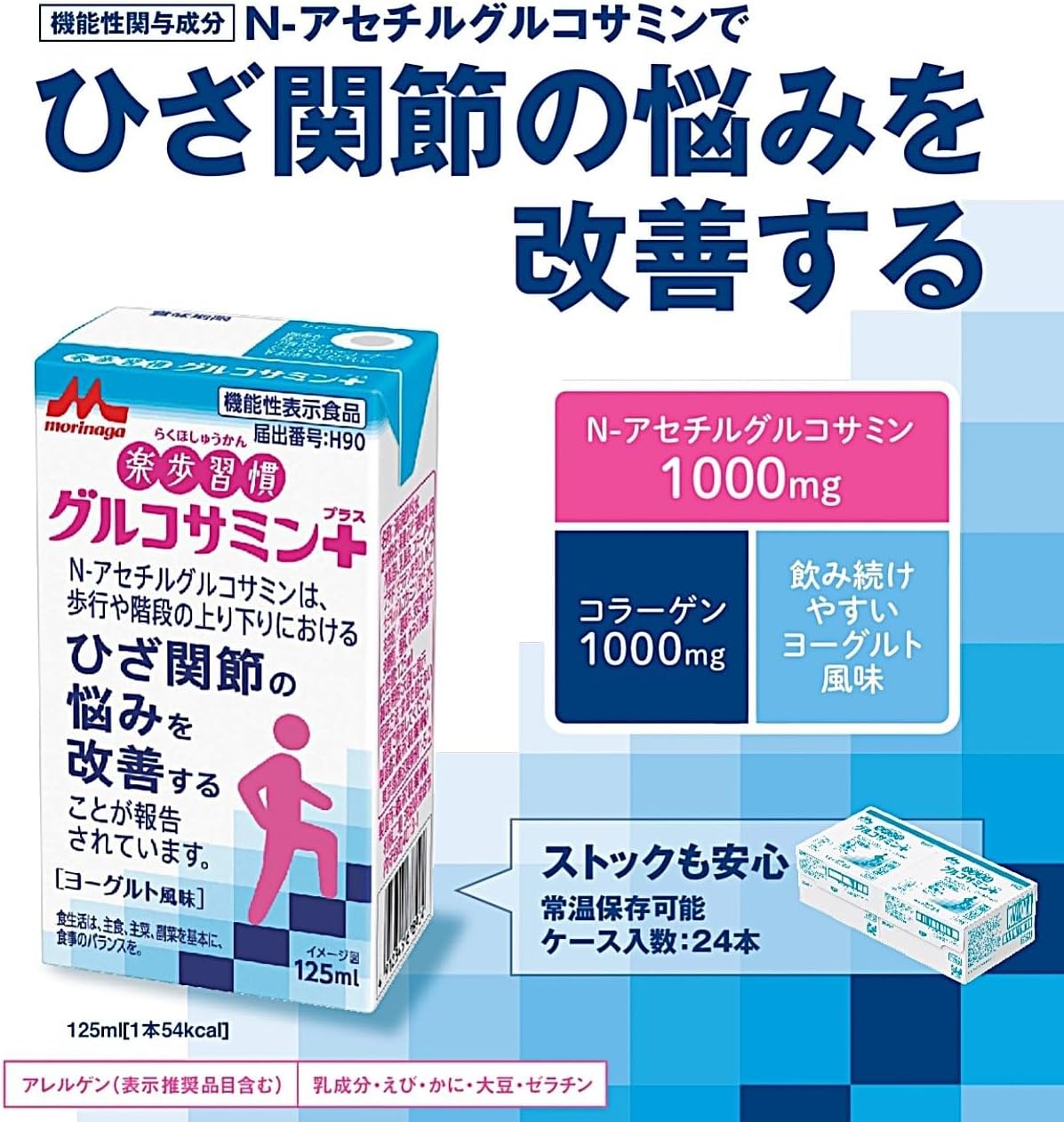 グルコサミンプラス 24本（1ケース）｜N-アセチルグルコサミン1000mg｜コラーゲン1000mg｜ひざ関節サポート｜ヨーグルト風味【注文後メーカー発注】★夏季はクール便＜常温保存可能品 機能性表示食品 ギフトにも＞