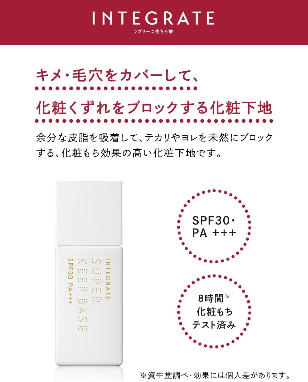 インテグレート スーパーキープベース