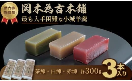 (S; N; S) Hard to Find Saga Minika Okamoto Yoshihon Store Oagi Yokan Assorted Set of 3 (Red, White, Brown), Familiar Japanese Sweets, Souvenir, Gift Idea