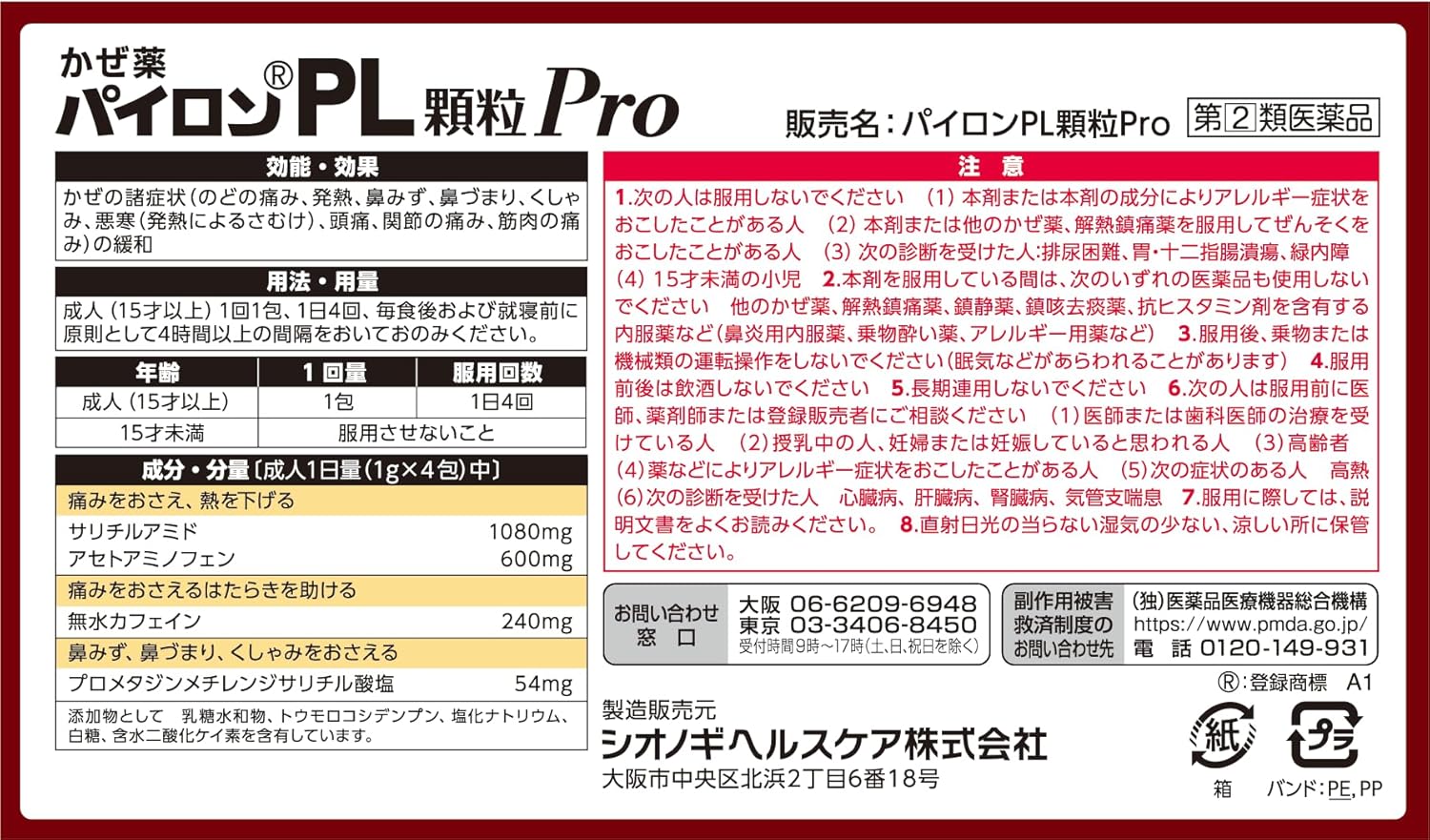 【指定第2類医薬品】パイロンPL顆粒Pro 18包