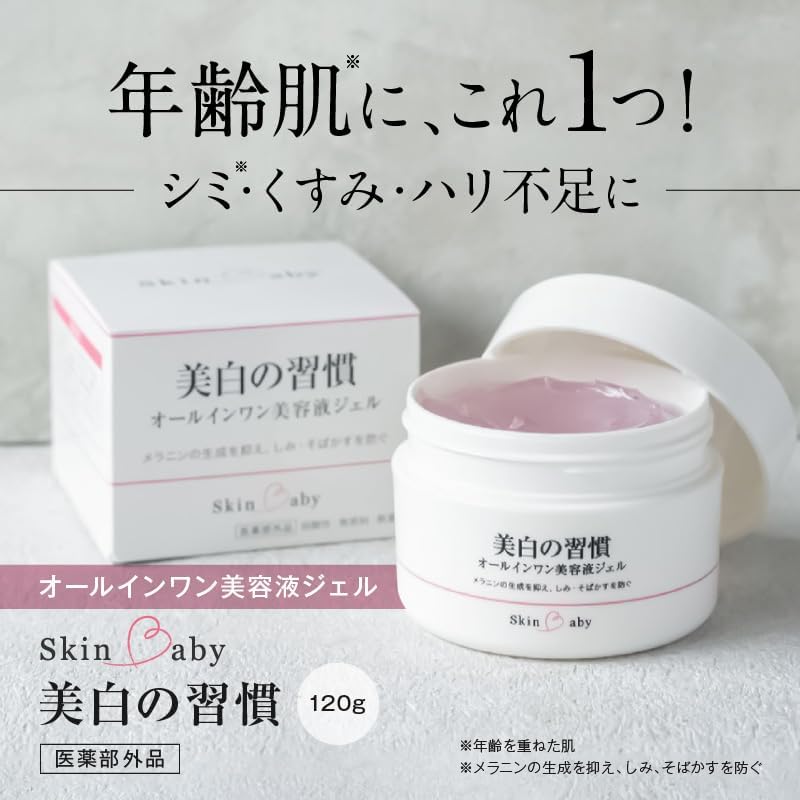 SkinBaby Whitening Habits, Stain Prevention, All-in-One Gel, Large Capacity, 4.2 oz (120 g), About 2 to 3 Months Work, For Aging Care, Highly Moisturizing, Additive-free, Beauty Serum, Quasi Drug,