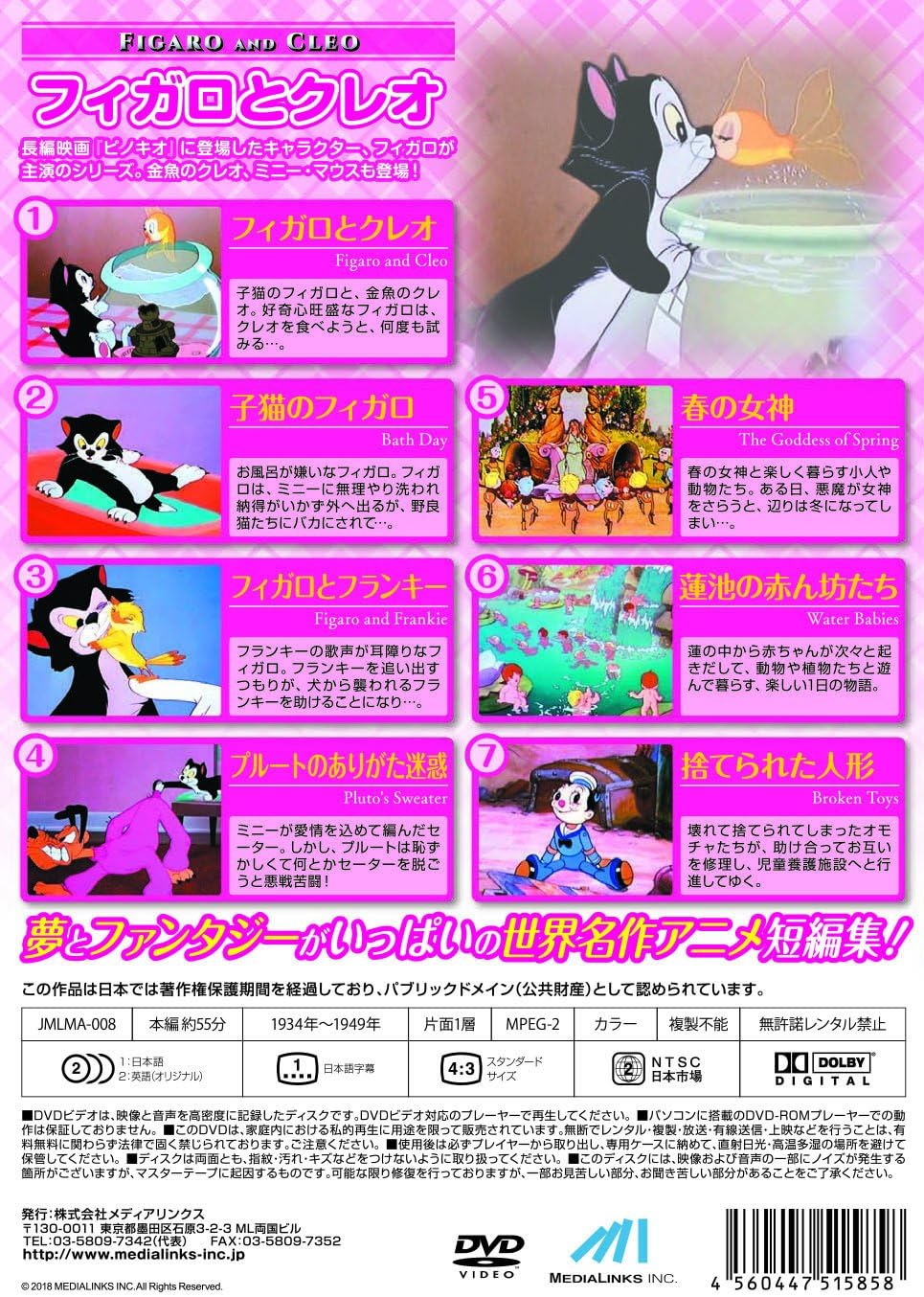 名作アニメ フィガロとクレオ [DVD]