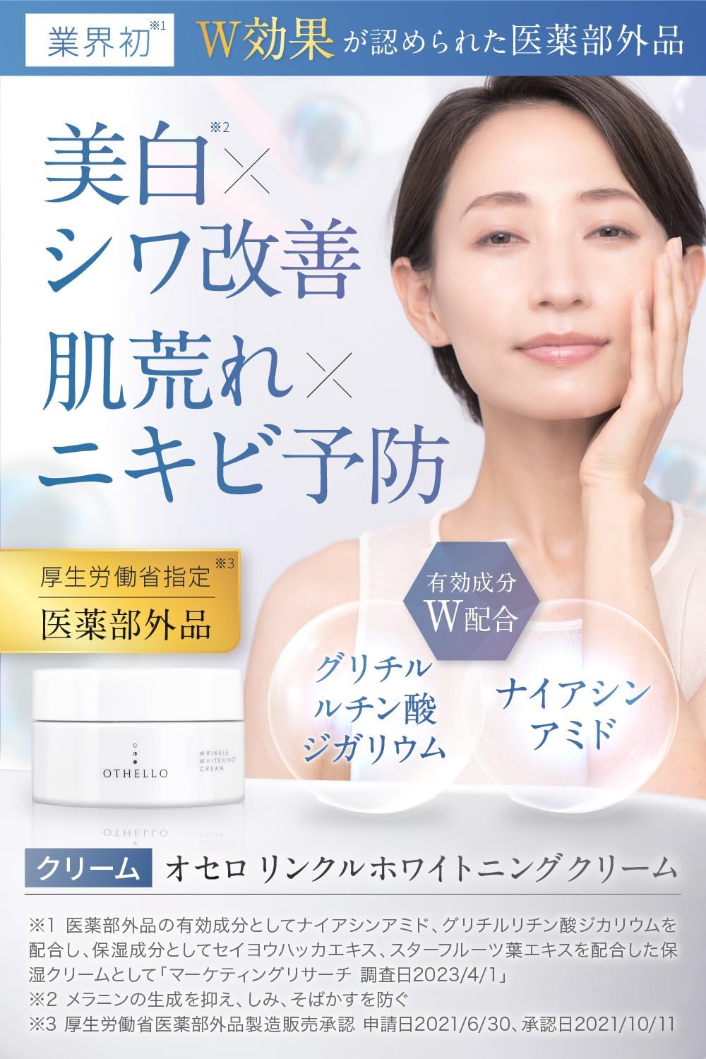 OTHELLO Cream, Whitening, Wrinkles, Improves Roughness, Acne Prevention, Dermatologist's Attention Niacinamide, Moisturizing, Quasi-Drug (1)