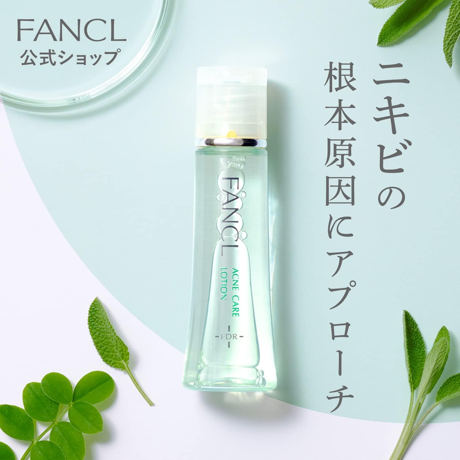 ファンケル (FANCL) (新) アクネケア 化粧液 1本 30ml (約30日分)＜医薬部外品＞ 化粧水 無添加 (ニキビ/肌荒れ/大人ニキビ)