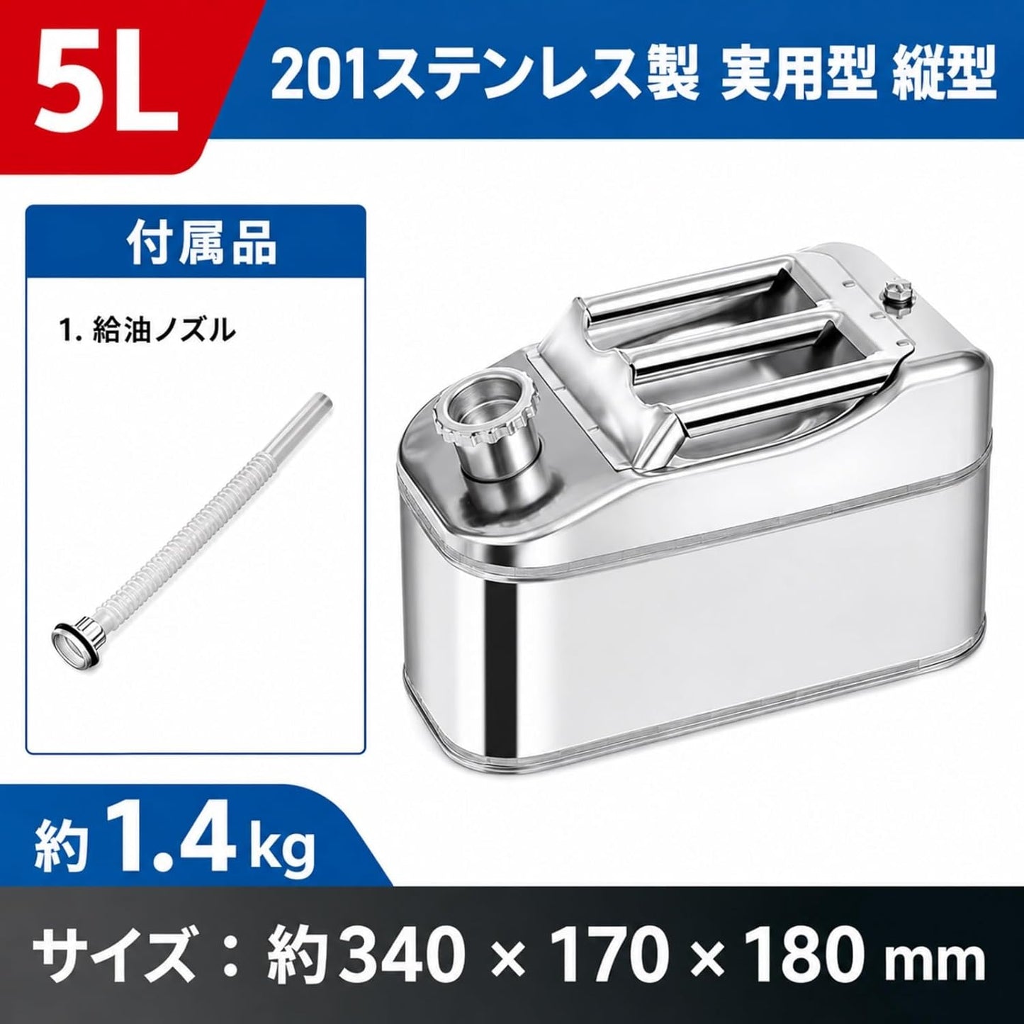 携行缶 ガソリン 201ステンレス製 燃料タンク 10L/15L/20L ジェリ缶 給油ノズル・フィルター付き 大口注ぎ口 エアバルブ 3連取っ手 車載用 バイク ツーリング キャンプ ガレージ 倉庫 農機具 草刈機 除雪機 船外機 発電機 屋外作業 予備燃料 保管 持ち運び 給油用品 注ぎやすい(5L)