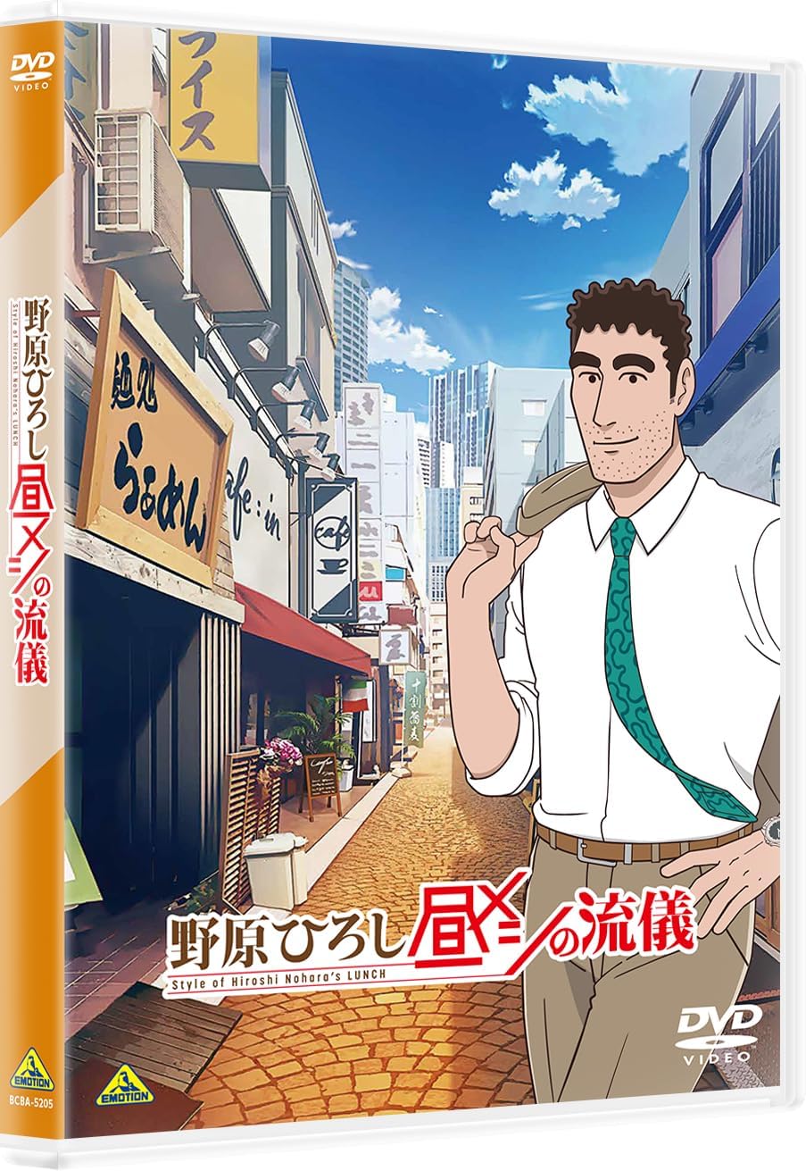 野原ひろし 昼メシの流儀 DVD