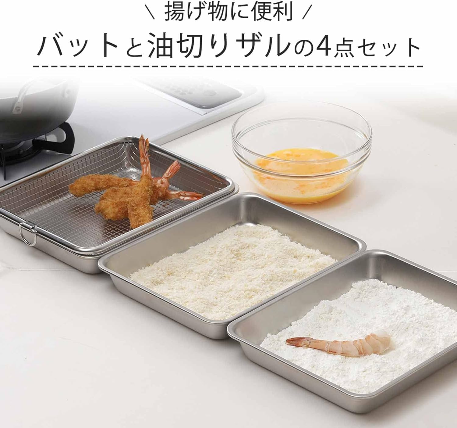 Shimomura Kihan 44115 18-8 Stainless Steel Tray and Colander Set, for Draining Oil, Deep Frying, Food Preparation, 4-Piece Set