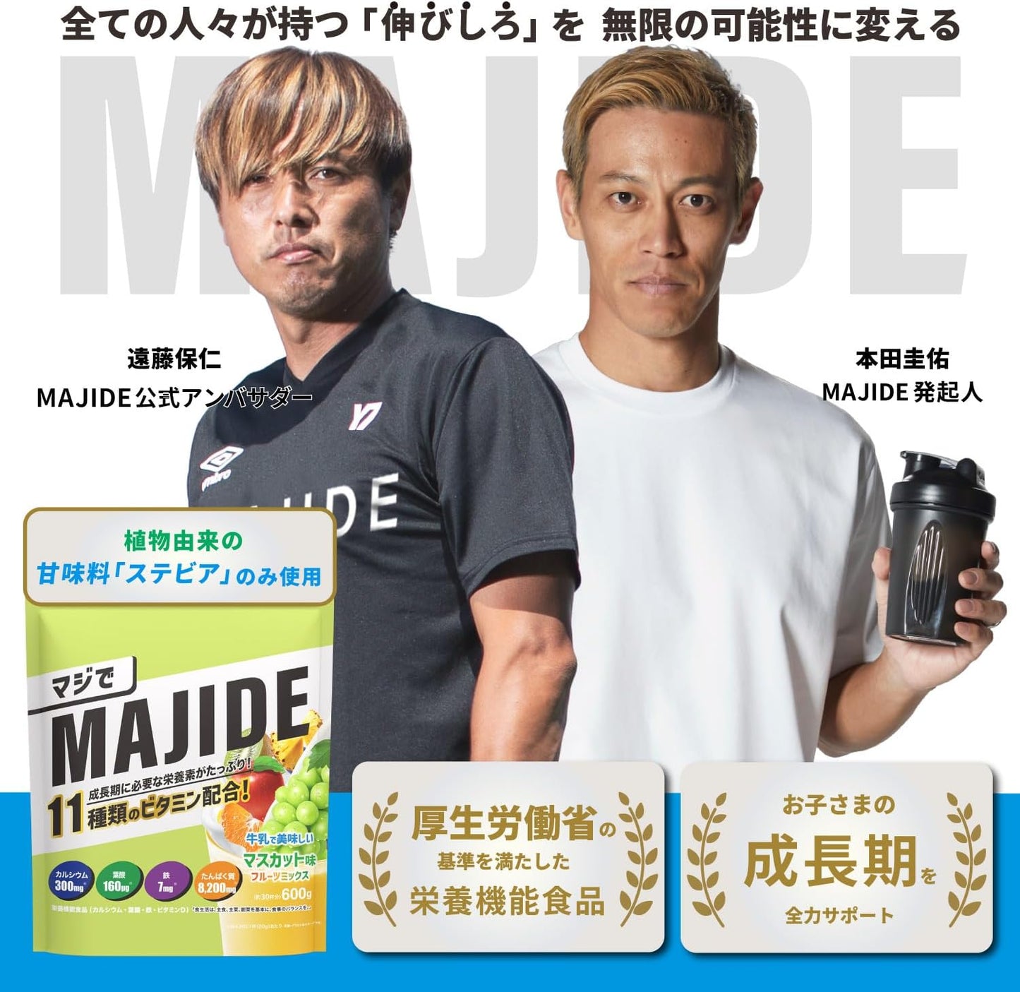 MAJIDE ジュニアプロテイン マスカット(フルーツミックス) 本田圭佑 完全栄養食 30食分 600g マジで 朝の完全栄養 栄養機能食品 マスカット(フルーツミックス)味 11種のビタミン配合 栄養士監修 子ども 朝食 成長 鉄分 サプリ 朝ごはん キッズプロテイン