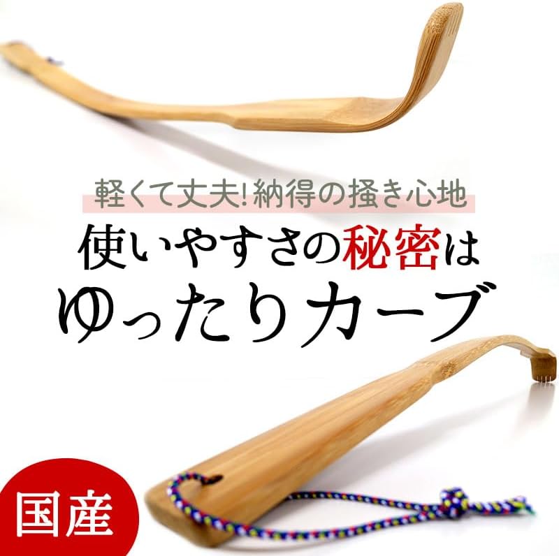 【国産・日本製】竹ならではの優しい使い心地、軽さと丈夫さ、曲がりがあるから痒いところに直接届く！使いやすい竹曲がり孫の手