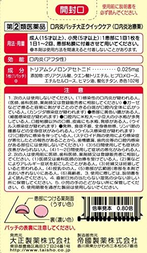 【指定第2類医薬品】口内炎パッチ大正クイックケア 10枚