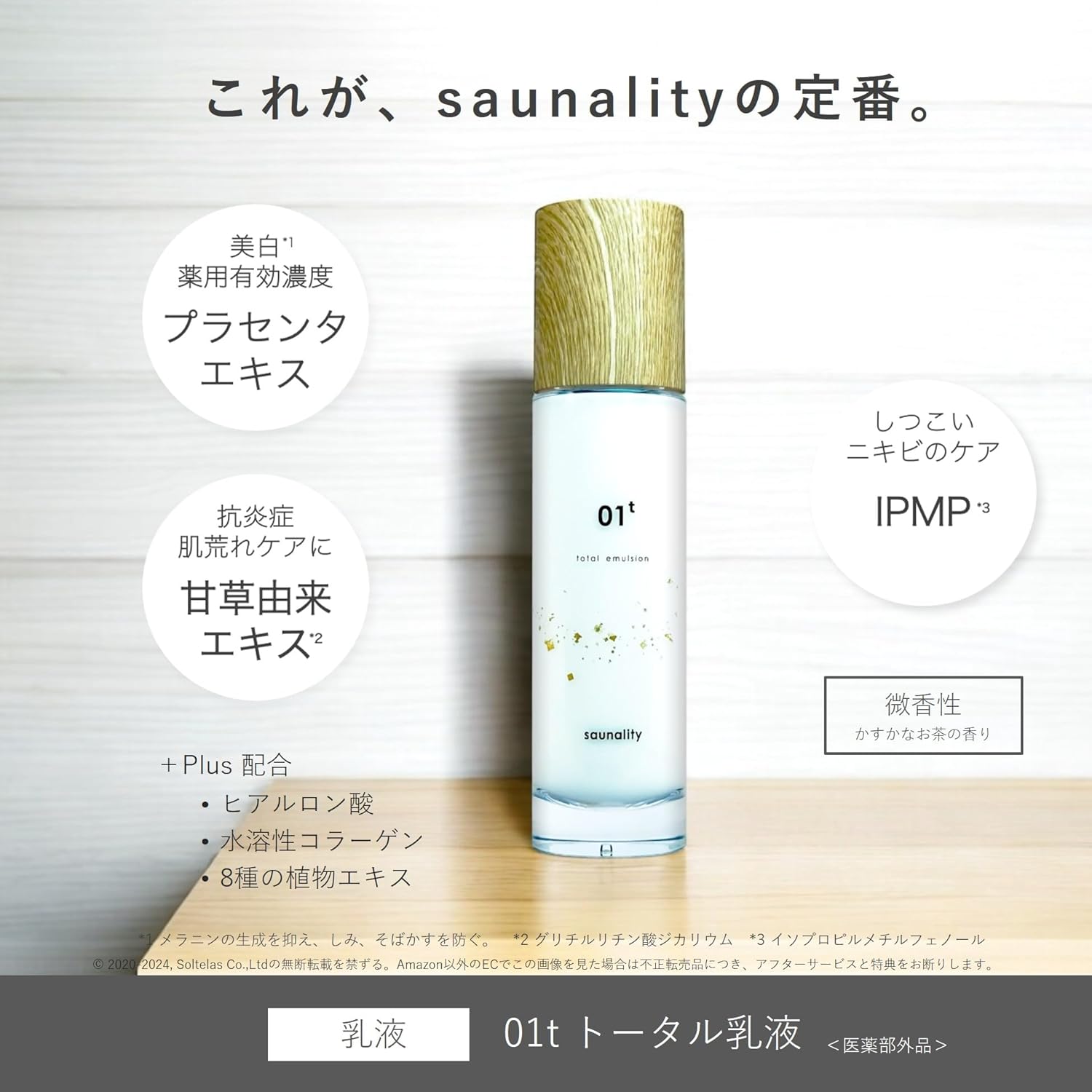 (In-flight magazine brand) Saunality 01t Total Emulsion, Whitening, Acne, Rough Skin Prevention, Quasi-drug Product, Pure Placenta Blend, Fragrance-free, 100ml | After Bath or Sauna Spots, Freckles,