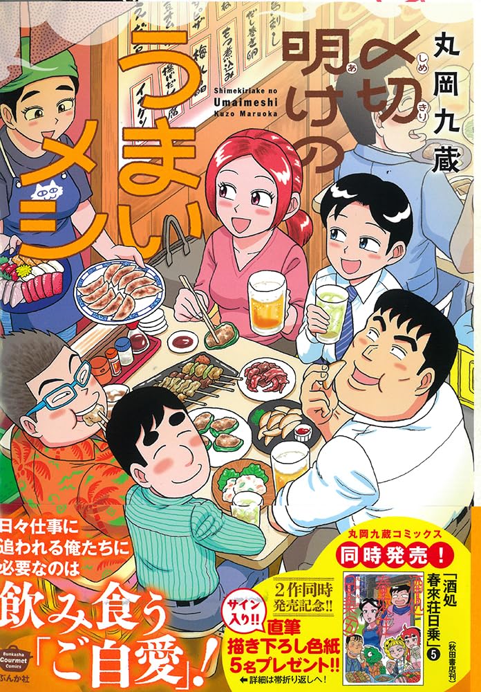 〆切明けのうまいメシ (ぶんか社コミックス)