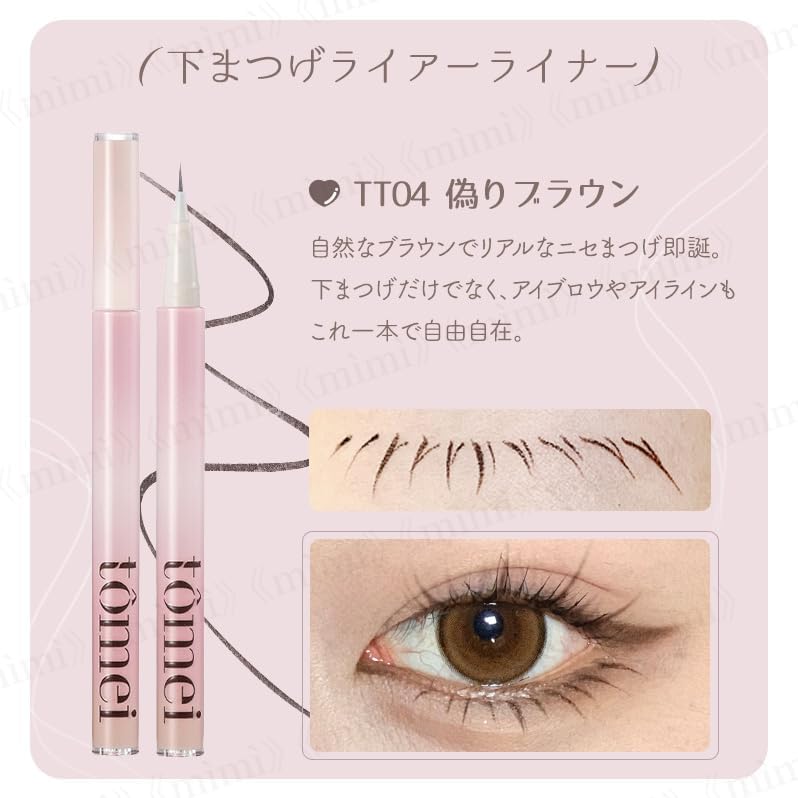 Official tomei Lower Eyelash Lier Liner & Lower Eyelash Bifurcation Liner Extra Thin Liner Lower Eyelash Liner Chaiborg Chinese Makeup (Bottom Eyelash Liner TT04 False Brown)