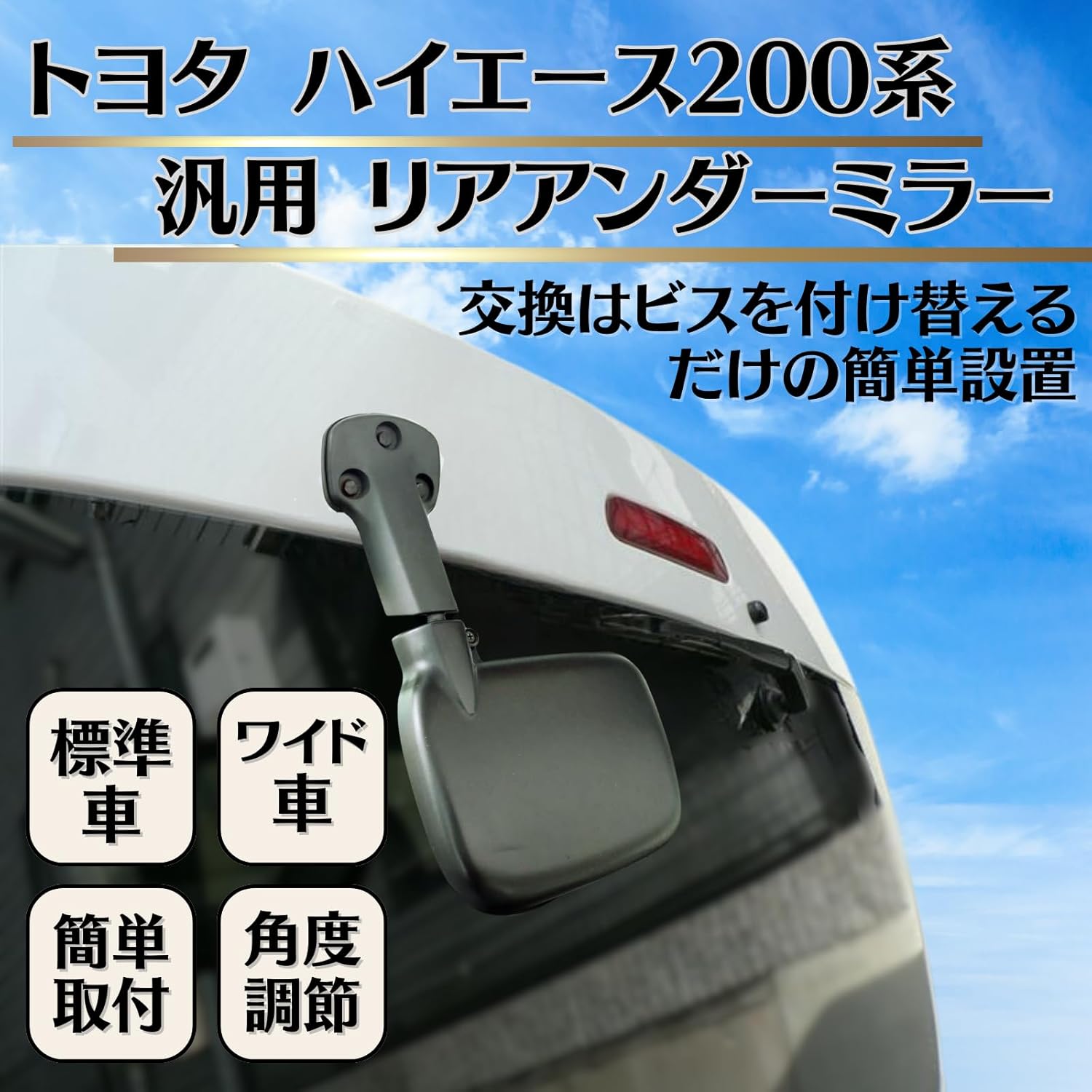 Toyota Hiace 200 Series Universal Rear Under Mirror, Rear Gate Mirror, Rearview Mirror, Standard, Wide, Regius Ace, Easy Installation, Genuine Replacement (Black)