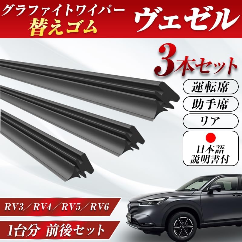ProTorque 新型 ヴェゼル VEZEL ワイパー 替えゴム RV3 RV4 RV5 RV6 純正互換 ホンダ HONDA 本田 純正互換品 運転席 助手席 リア 3本セット カスタム パーツ 交換 [並行輸入品]