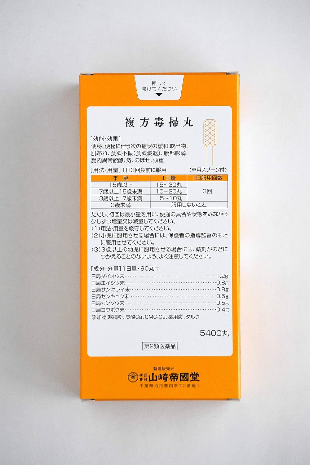 【第2類医薬品】複方毒掃丸 5400丸