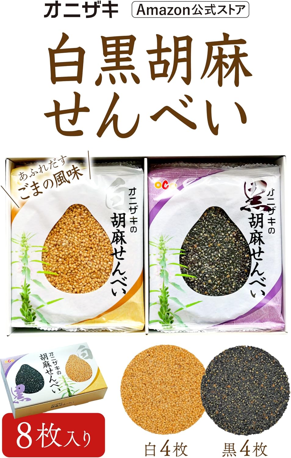 Onizaki Sesame Seeds Set of 2 Types (For Home Use (4 White Sesame / 4 Black