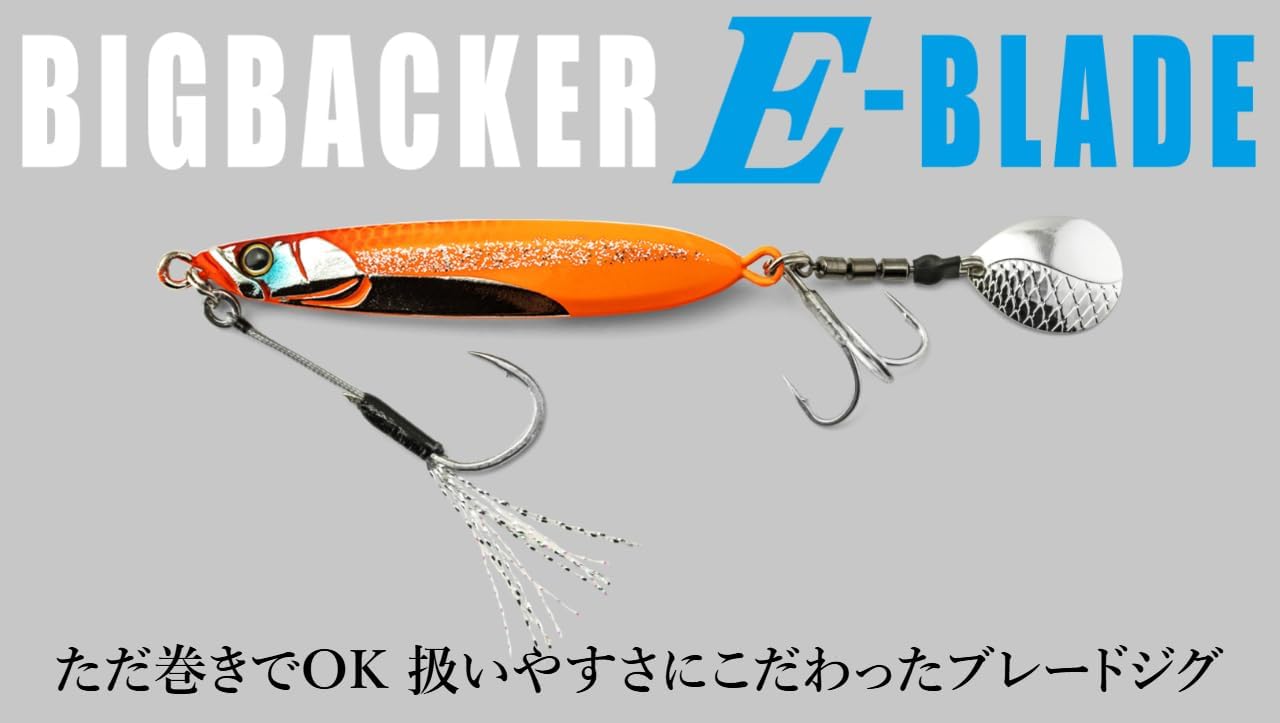 JACKALL(ジャッカル) ビッグバッカー E-ブレード 60g 超サゴシスパーク