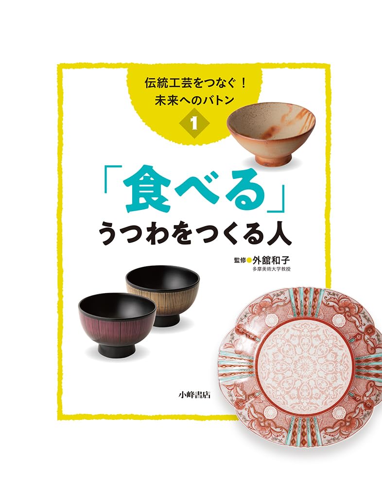 伝統工芸をつなぐ! 未来へのバトン 【全5巻】