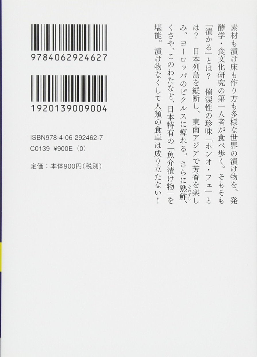 漬け物大全 世界の発酵食品探訪記 (講談社学術文庫 2462)