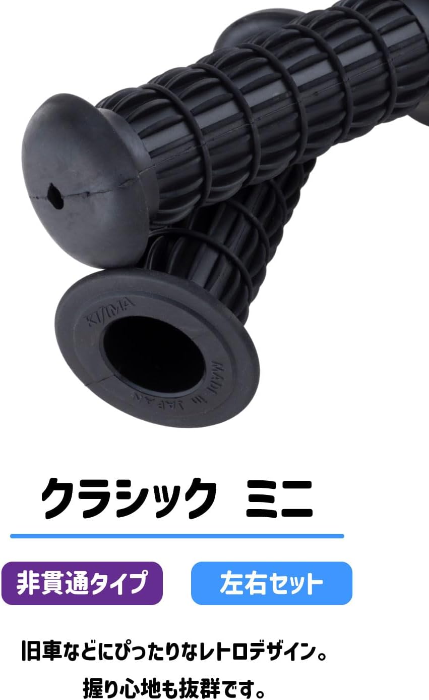 キジマ(Kijima) バイクパーツ グリップ クラシックミニ ラバー製 121mm φ22.2mm 非貫通タイプ 汎用 ブラック 201-4901