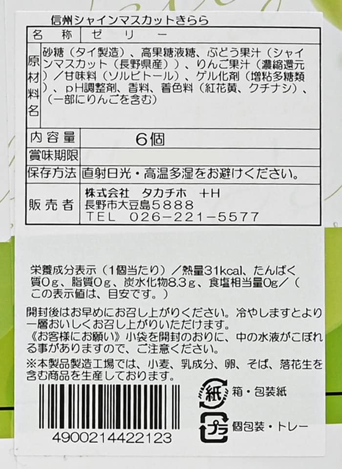 Shinshu Sparkling Colored Fruits, Shine Muscat Sparkle, 6 Pieces Small