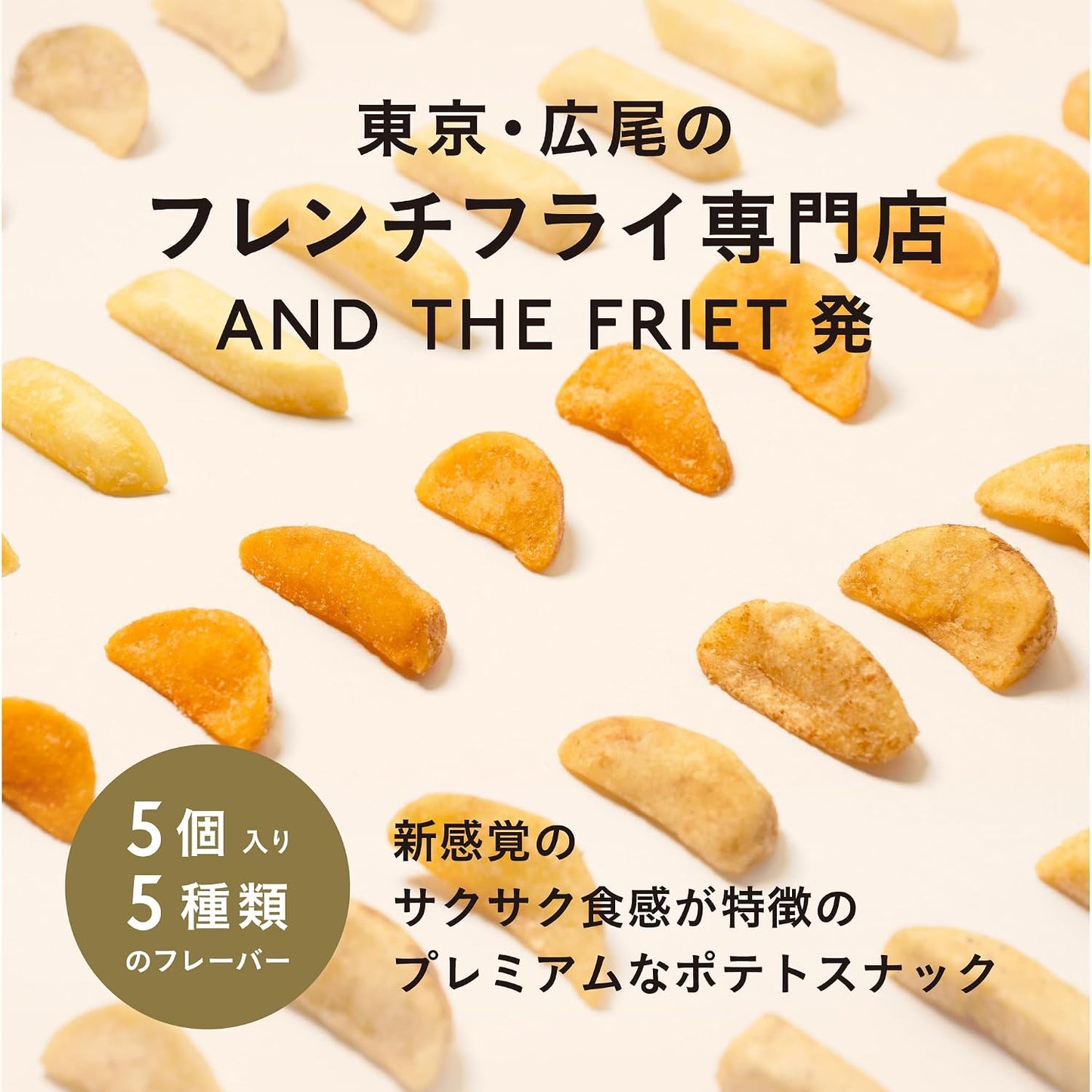(Treat Yourself) AND THE FRIET Mini, Set of 5, Dry Friets, Snacks, Potatoes, Retirement, Tokyo Souvenir, Individually Wrapped, Souvenirs