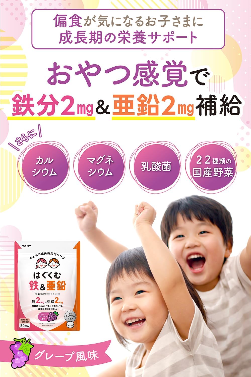 TONY こども鉄＆亜鉛チュアブル 鉄2mg 亜鉛2mg カルシウム マグネシウム ビタミンC DHA配合 おいしいグレープ味 偏食対策 成長期サポート 国内製造 30日分