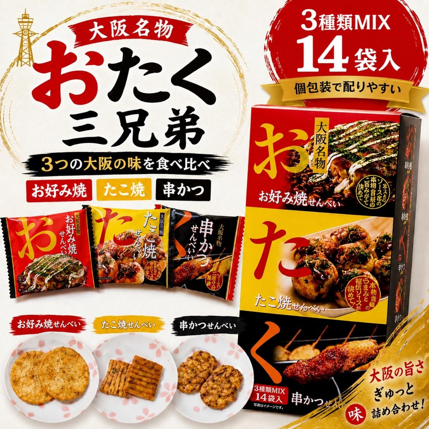 【Osaka Specialty】Otaku Three Brothers Set: Okonomiyaki Crackers, Takoyaki Crackers, Kushikatsu Crackers - 3 Types, 15 Bags