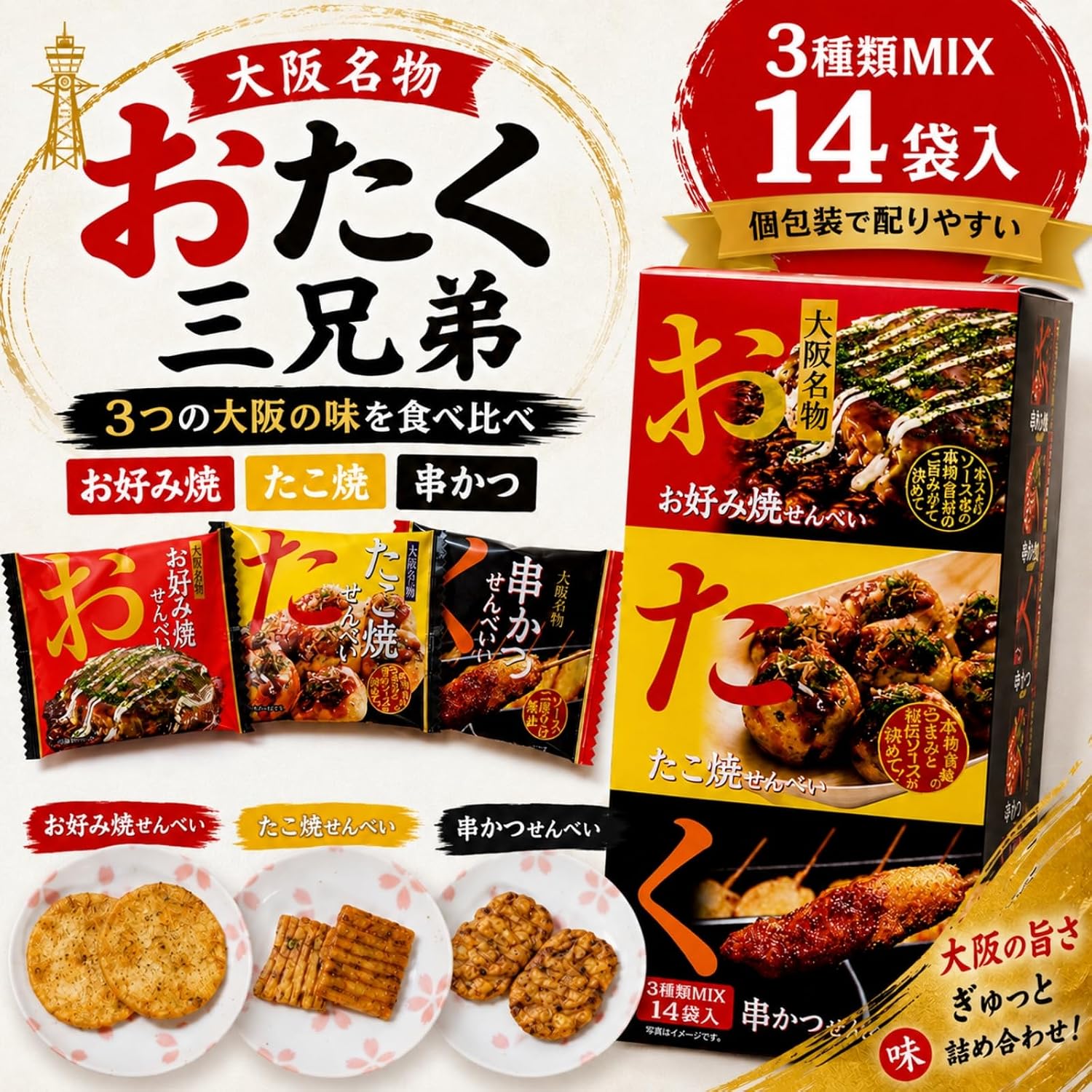 【Osaka Specialty】Otaku Three Brothers Set: Okonomiyaki Crackers, Takoyaki Crackers, Kushikatsu Crackers - 3 Types, 15 Bags