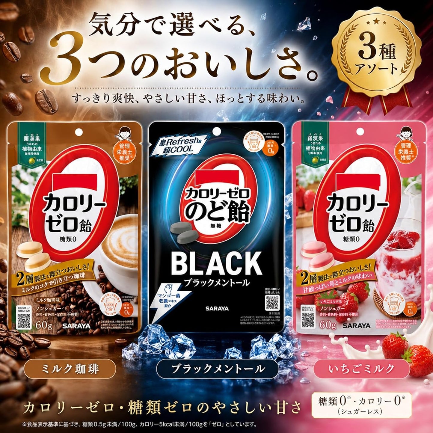 カロリーゼロ飴 3種アソートセット 【 ブラックメントール/ミルク珈琲/いちごミルク 】 無糖 ノンシュガー ダイエット 飴 キャンディ まとめ買い 大容量 【商標登録番号 第6667215】