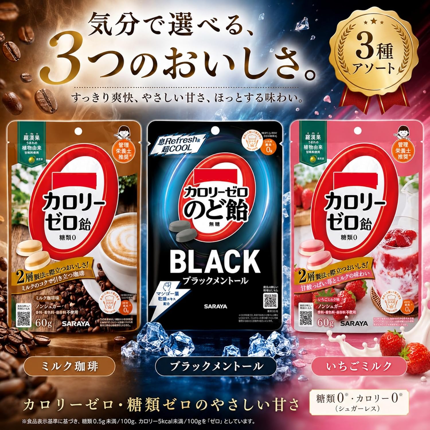 カロリーゼロ飴 3種アソートセット 【 ブラックメントール/ミルク珈琲/いちごミルク 】 無糖 ノンシュガー ダイエット 飴 キャンディ まとめ買い 大容量 【商標登録番号 第6667215】