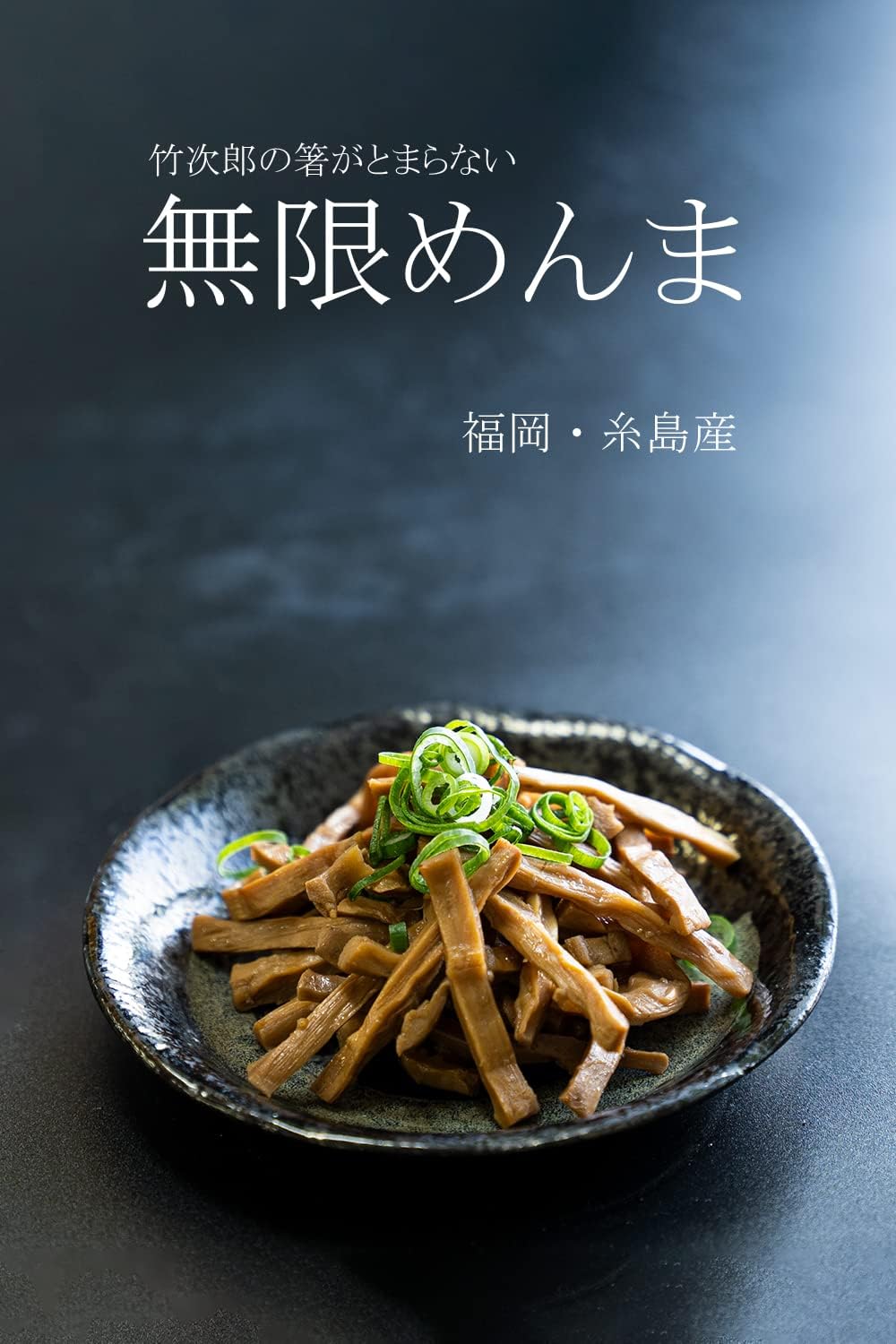 Takejiro Infinite Menma Domestic Itoshima-produced Snack Side dish Restaurant ITOSHIMA by Salute (4 soy sauce packs)