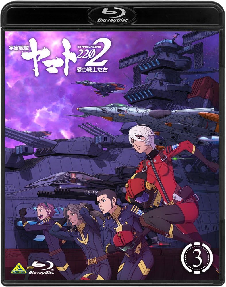 宇宙戦艦ヤマト2202 愛の戦士たち 3 [Blu-ray]