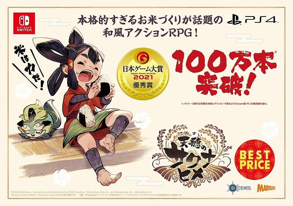 天穂のサクナヒメ BEST PRICE -PS4
