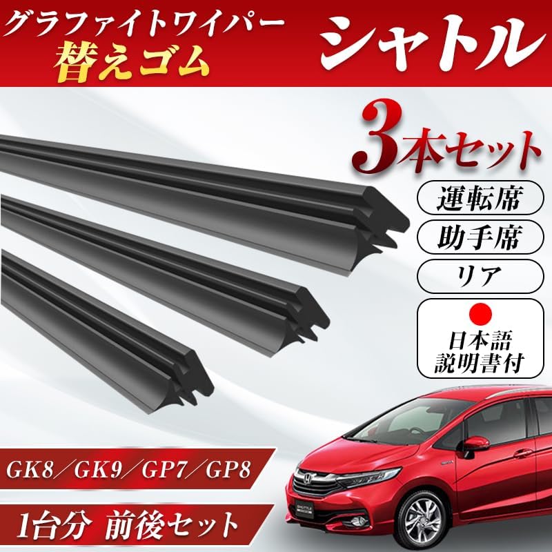 ProTorque シャトル ワイパー 替えゴムGK8 GK9 GP7 GP8 純正互換 ホンダ HONDA 本田 互換品 運転席 助手席 リア 3本セット カスタム パーツ 交換 [並行輸入品]