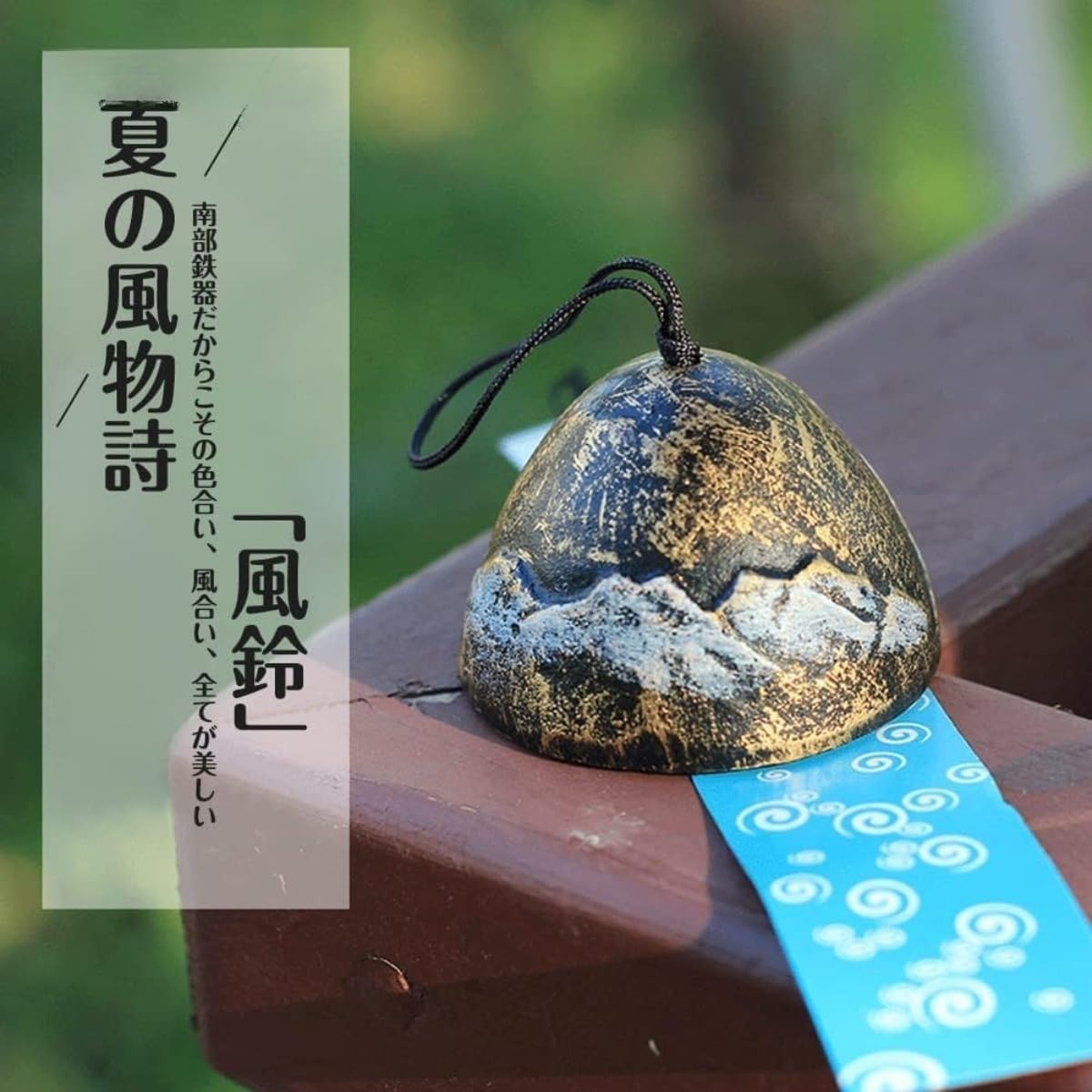 南部鉄器 風鈴 富士山デザイン 直径6.5×高さ4.5cm・180g 青・黒・銅・黄・緑の5色 短冊付き 伝統工芸品 軒下・室内・プレゼントに