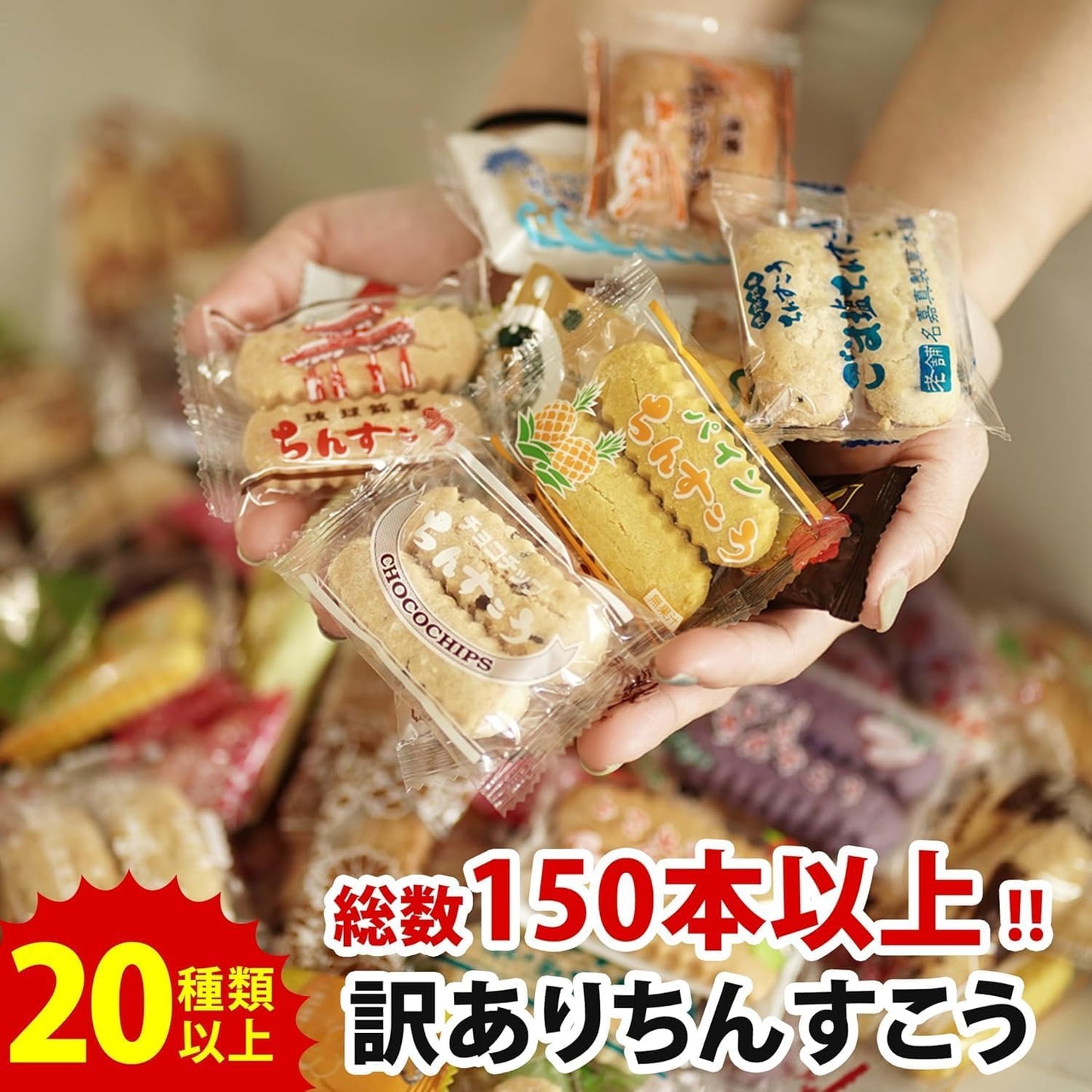 Nagahama Shoten Chinsuko Assortment [Full 20 varieties, over 150 pieces] Okinawa souvenir, imperfect, Okinawa souvenir, sweets